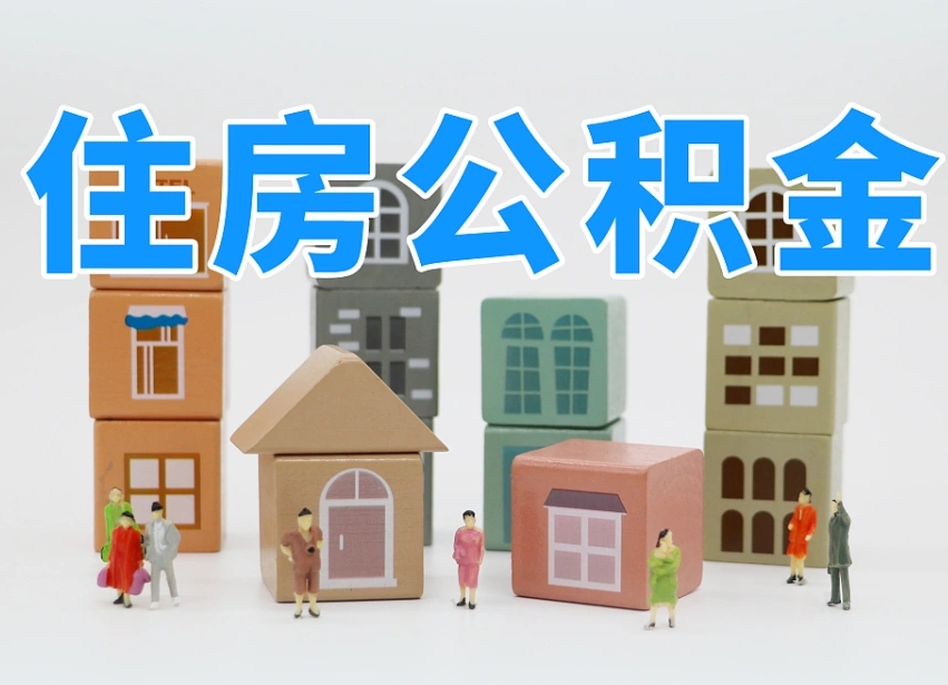 吕梁2025重庆公积金提取代办（吕梁重庆公积金提取需要什么手续）