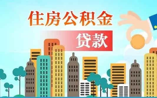 吕梁住房公积金代办（吕梁住房公积金代办提取安全吗）
